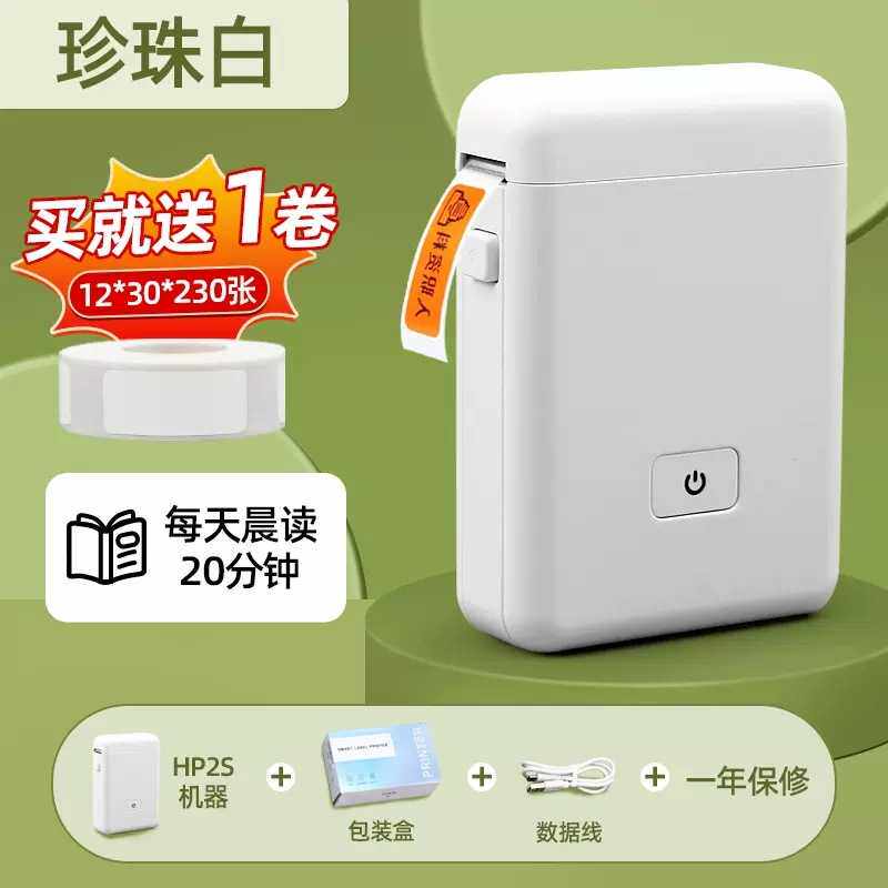 HP2S家用标签打印机便携标签机小型手持热敏不干胶贴纸姓名标贴价