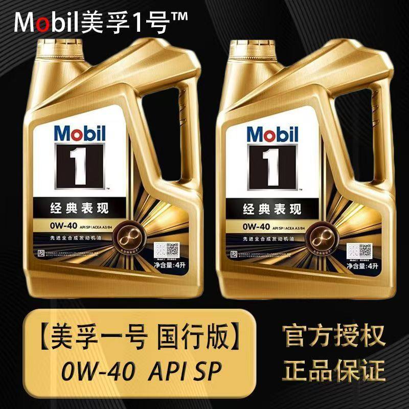Mobil美孚1号经典表现金美孚0W-40全合成机油汽车发动机润滑油4L