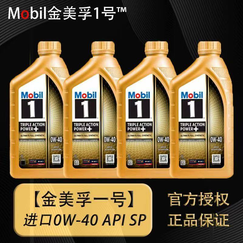 官方Mobil进口金美孚1号0W-40全合成机油发动机润滑油大众奥迪SP