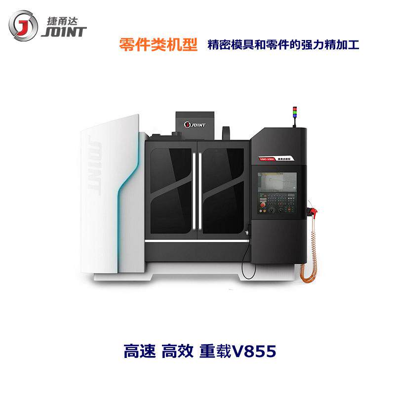 捷甬达加工中心V855加宽线轨加强刚性重型快速零件模具CNC机