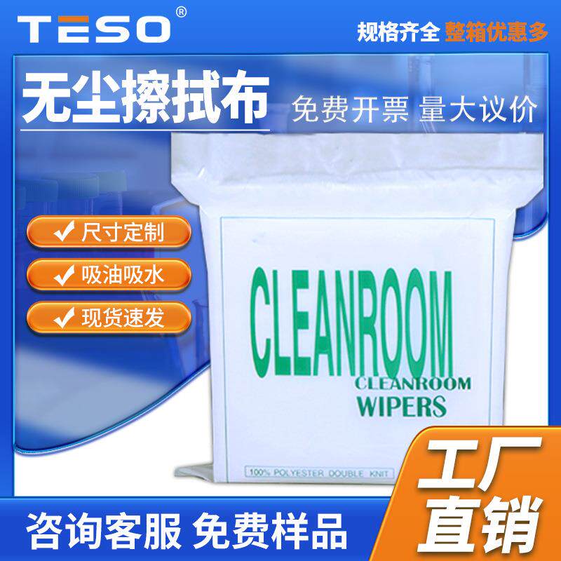 无尘净化车间无尘布1004D/LE工业无尘擦拭布4*4寸洁净无纺布