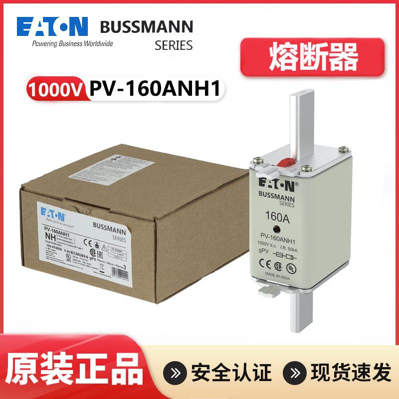 EATON熔断器BUSSMANN光伏gPV保险丝PV-160ANH1160A1000V