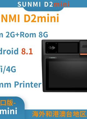 出口版SUNMI商米D2mini收银机零售餐厅食堂点餐下单收款NFC打印