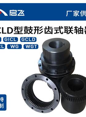 来图生产GCLD型鼓形齿式联轴器供应45号钢齿式联轴器