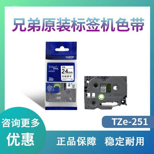 原装兄弟标签机色带24mmTZ-251TZe-251TZe-651适用于pt-2730