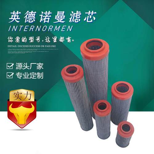 直销304534英德诺曼滤芯01.NR630.6VG.10.B.P.-精工制作