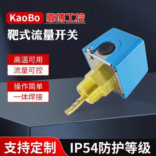 靶式流量开关液体感应控制器水泵叶片式流动挡板管道水流检测器