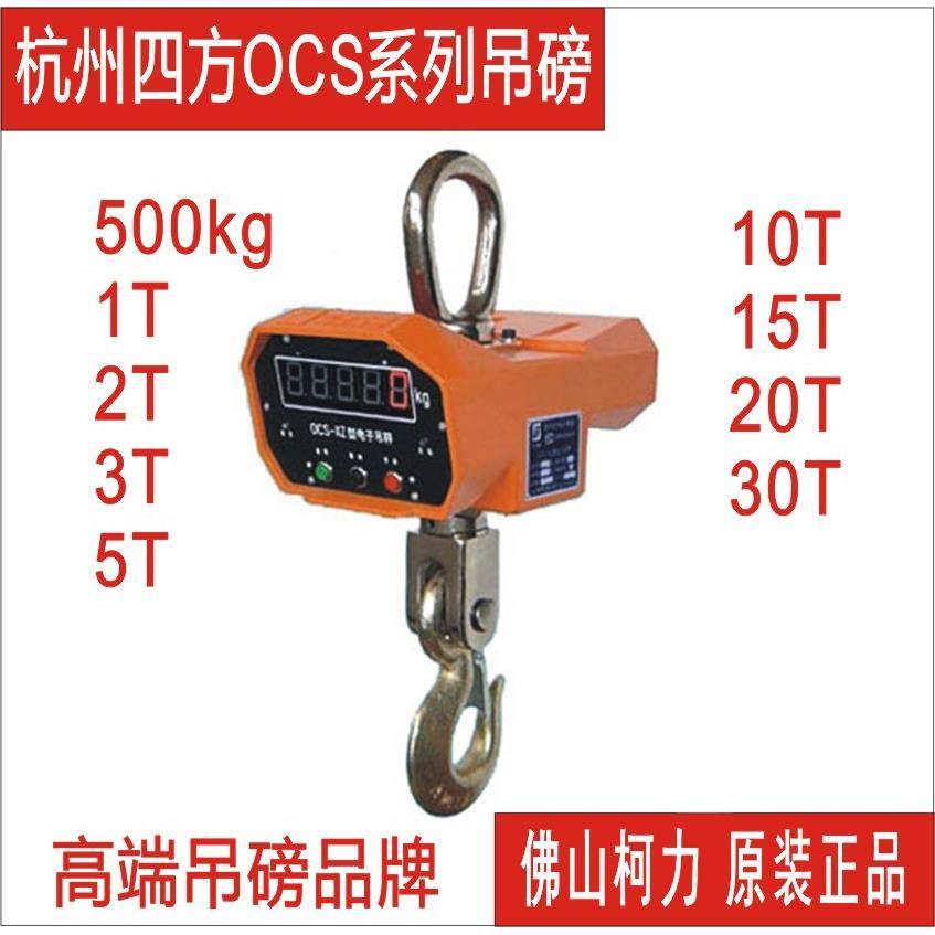 现售四方吊磅,四方吊勾秤,四方耐高温吊称OCS-2T/3T/5T/10T/15吨
