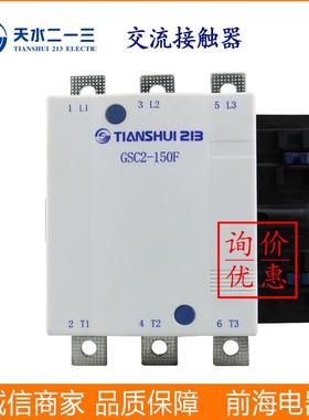 供应天水二一三交流接触器GSC2-150FCJX4-185F天水交流接触器