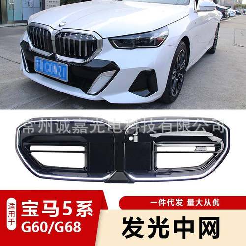 适用于宝马新5系G60G61G68改M5款发光中网LED发光双线中网前格栅