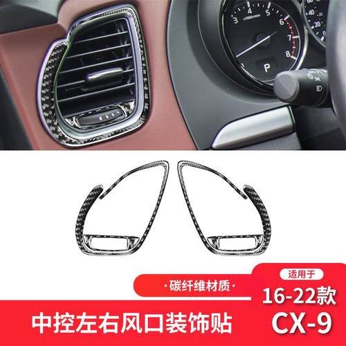 适用于马自达16-22款CX-9碳纤维内饰改装件左右出风口装饰贴