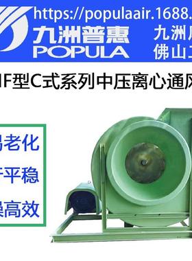 九洲普惠SHFC式系列中压FRP玻璃钢离心通风机喷漆房抽风除尘风机