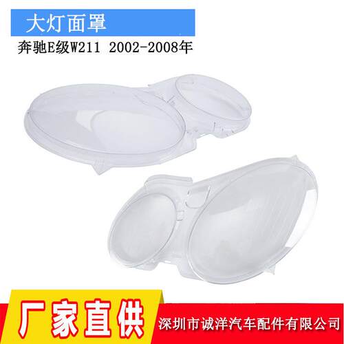 适用于02-08年奔驰E级W211前杠大灯面罩透明灯罩前照灯灯具