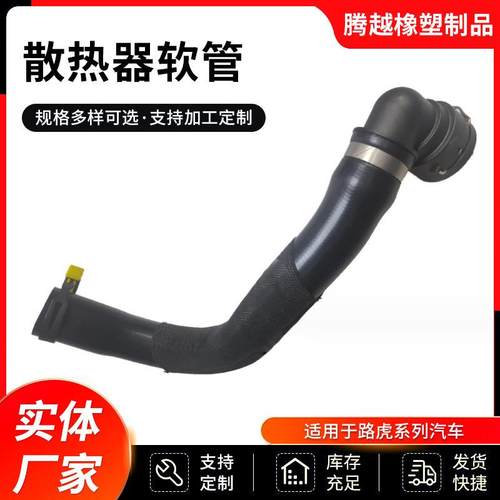 LR043326、LR095544适用于路虎水箱散热器软管，橡胶管