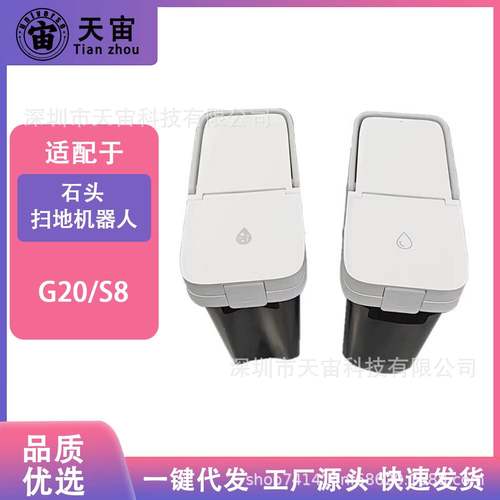 适配石头roborock扫地机器人G20/S8/S8PRO配件清水箱污水桶耗材