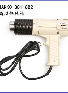 HAKKO白光可调恒温热风枪NO.882工业级热风枪NO.881高温热风枪