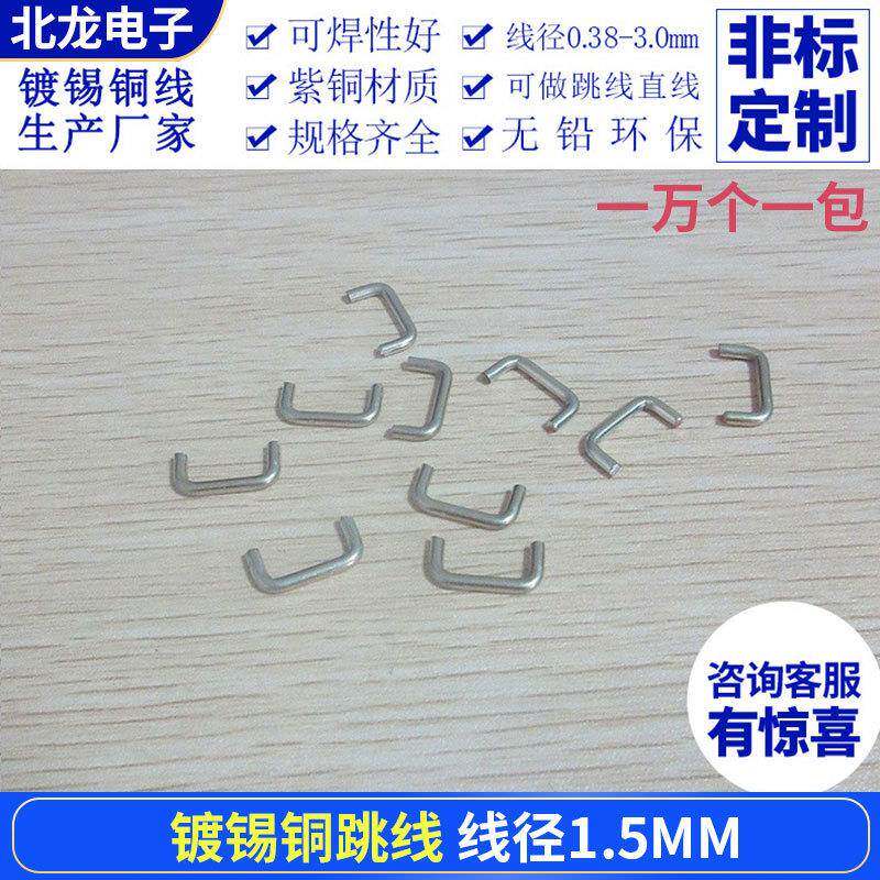 镀锡铜跳线1.5mm跨距2-50mmPCB板镀锡铜线U型跳线