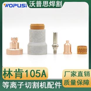 林肯105电极喷嘴整套23PCS保护帽固定罩涡流环1538 1025共23PCS