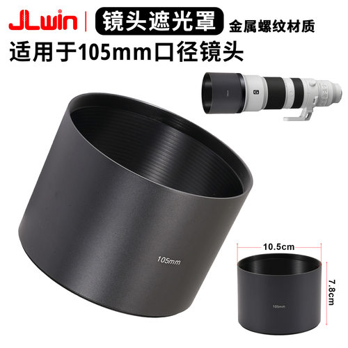 105mm金属镜头遮光罩长焦镜头遮光罩适用于适马60-600/150-600mm