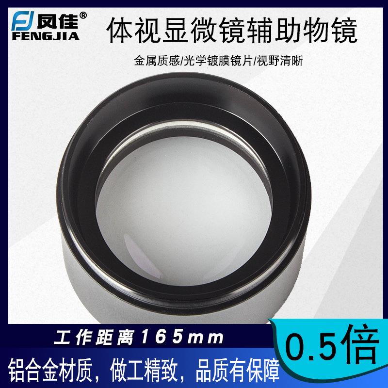 凤佳显微镜配件体视显微镜用辅助物镜0.5倍缩小镜增倍镜增距镜