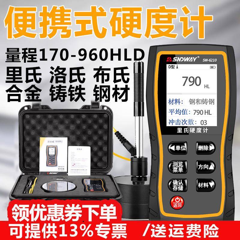 深达威里氏硬度计便携式钢材HRC洛氏硬度计SW-6210A/S