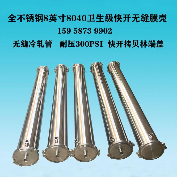304不锈钢无缝冷轧管卫生级快装镜面抛光8英寸2芯RO膜壳