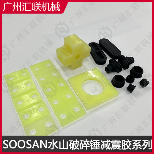 挖机属具水山SOOSAN破碎锤减震胶 冲击液压静音破碎锤配件缓冲板