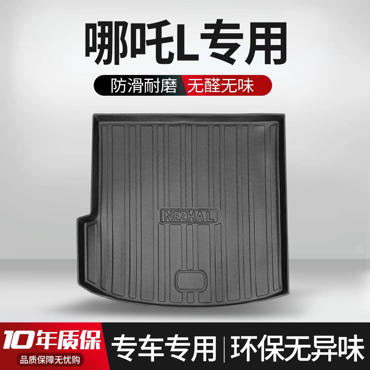 适用于哪吒L后备箱垫专用车内装饰大全车内饰改装配件TPE后尾箱垫