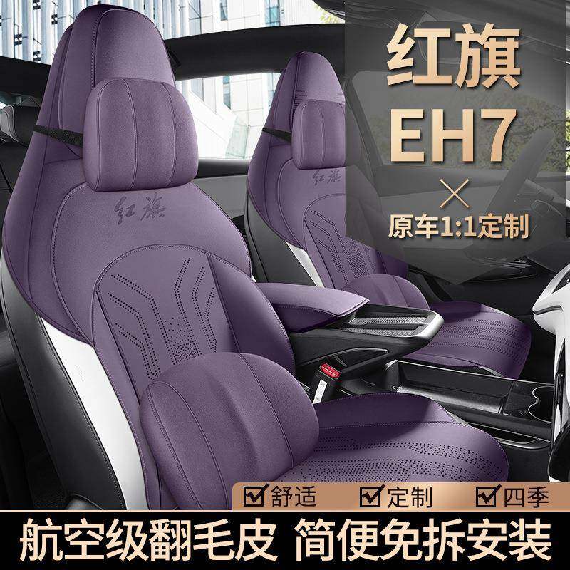 新款适用于红旗EH7专车专用马鞍垫翻毛皮汽车坐垫四季座垫套