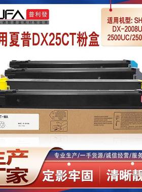 适用DX-25CT夏普2508NC粉盒2008UC墨粉盒2500u复印机墨盒2000碳粉
