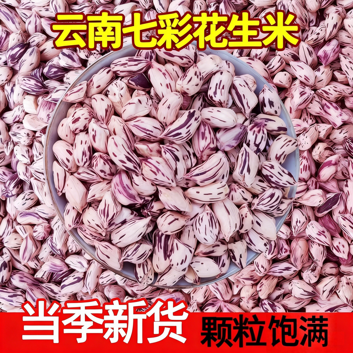 2025年新货七彩花生米生云南普洱特产新鲜晒干五彩牛奶彩色花生米