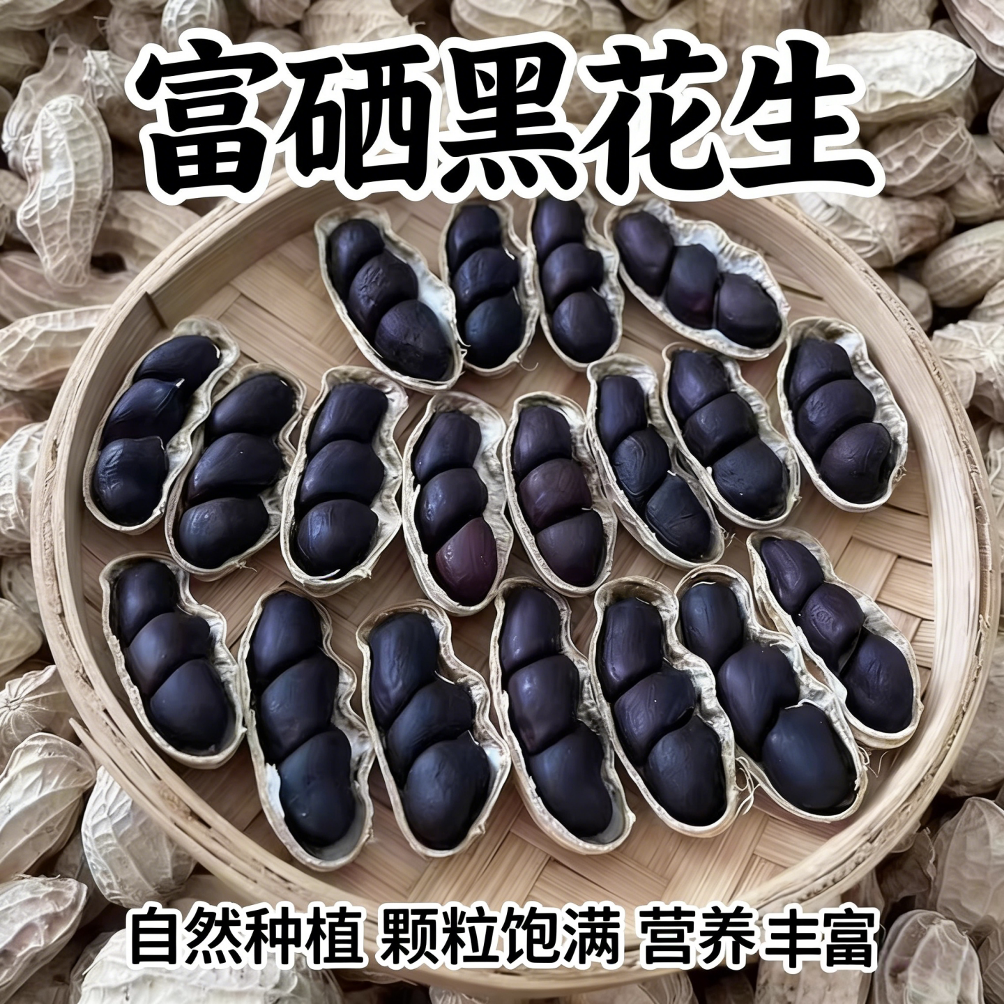 云南黑花生黑皮花生普洱2025新货晒干黑花生带壳紫黑花生米炒熟