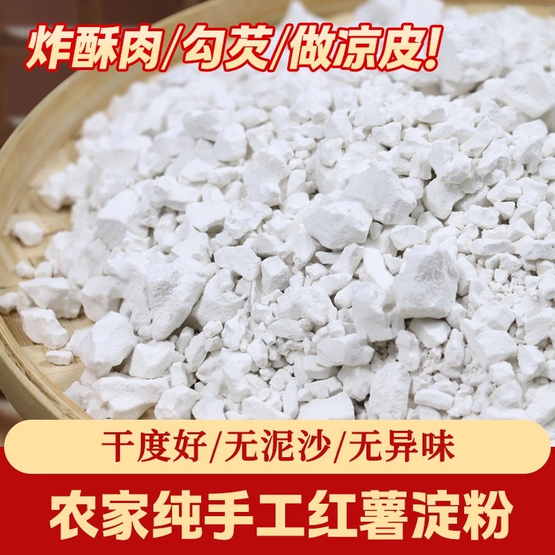 红薯粉红苕粉番薯地瓜粉酥肉腌肉