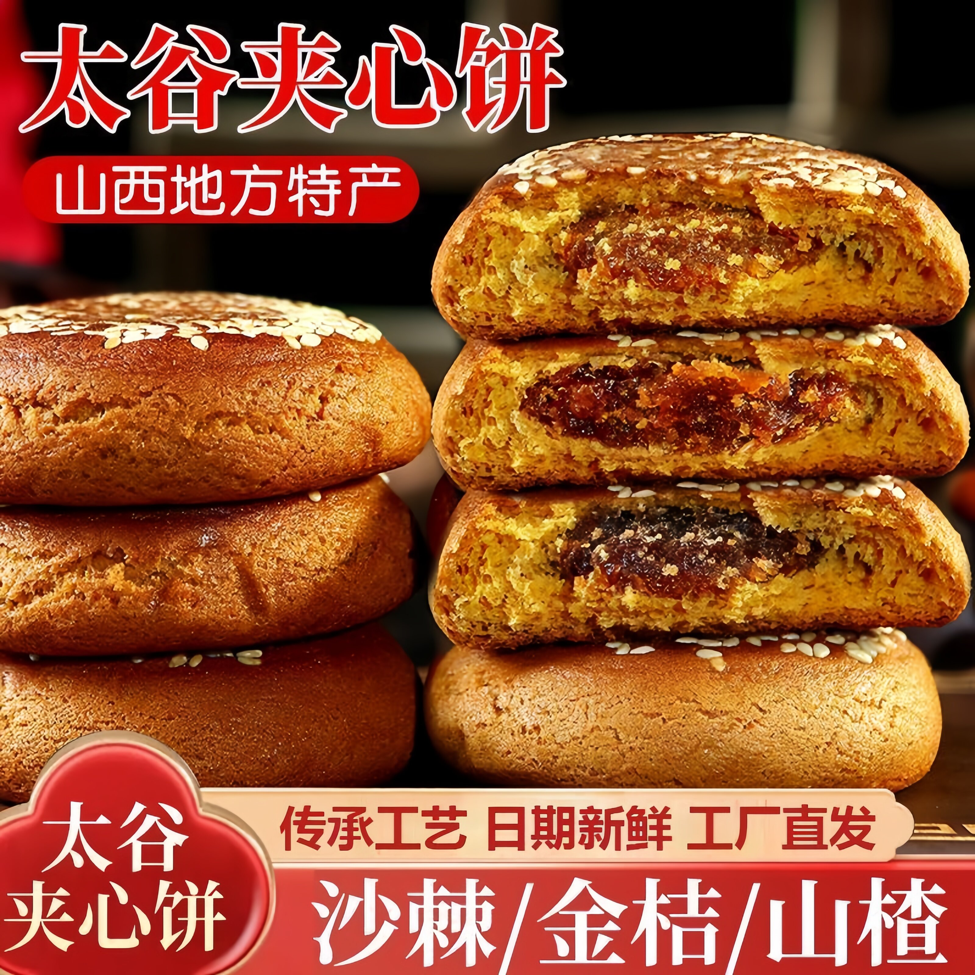 庆祥源太谷金桔山楂沙棘夹心饼山西特产早餐零食即食糕点果香浓郁