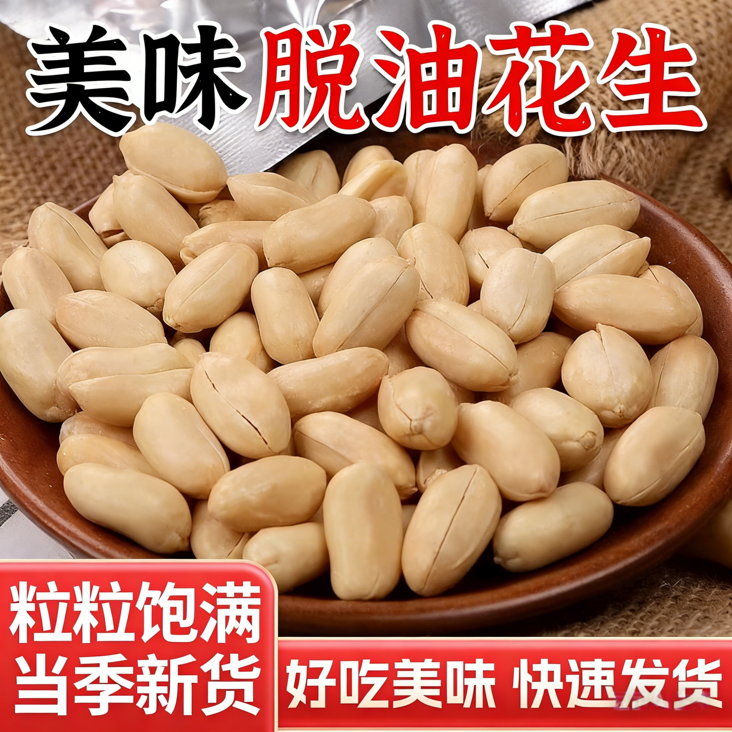 脱油花生米果仁去脱皮麻辣五香