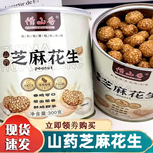 情山香山药芝麻脆皮花生米咸甜口