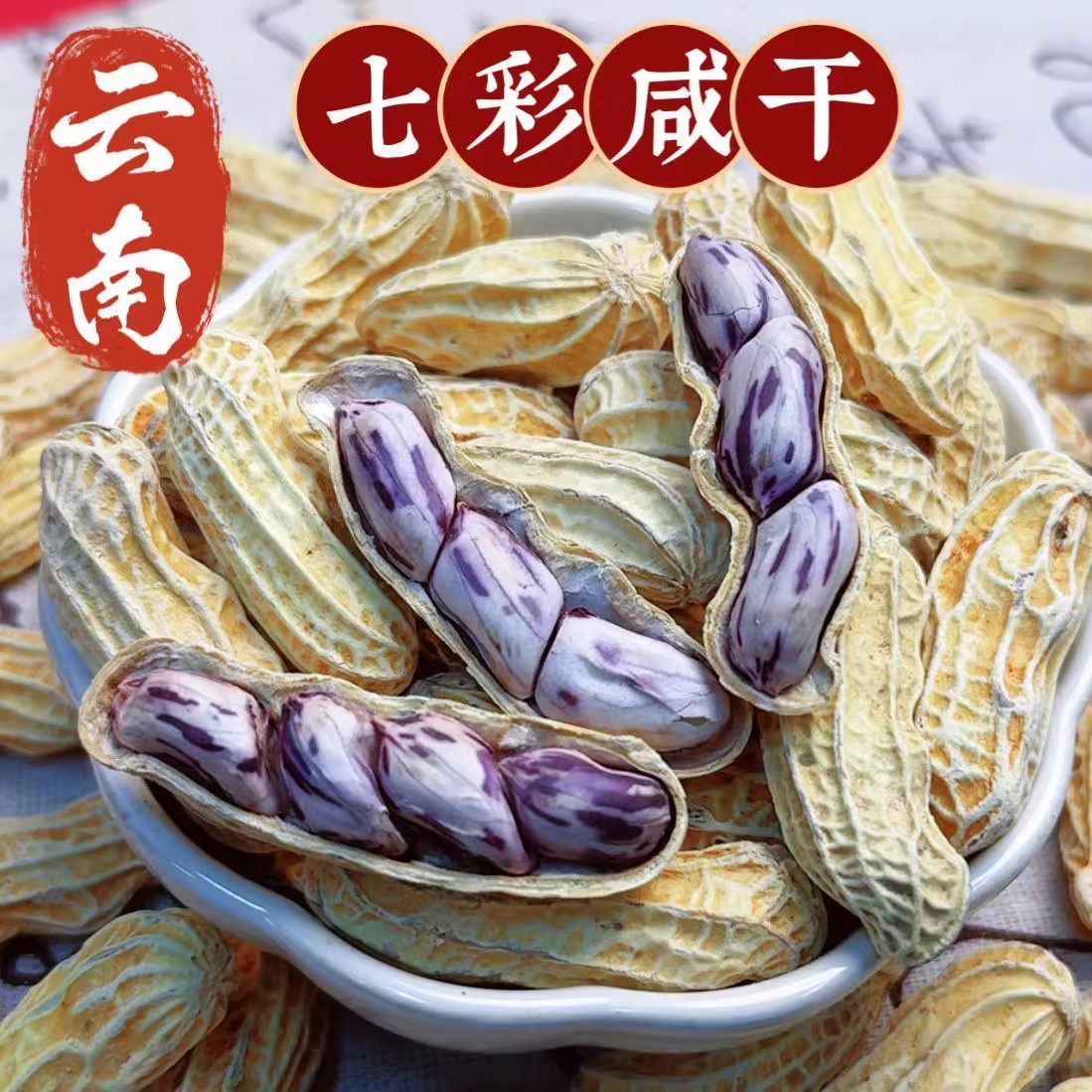 2025云南特产七彩花生水煮咸干