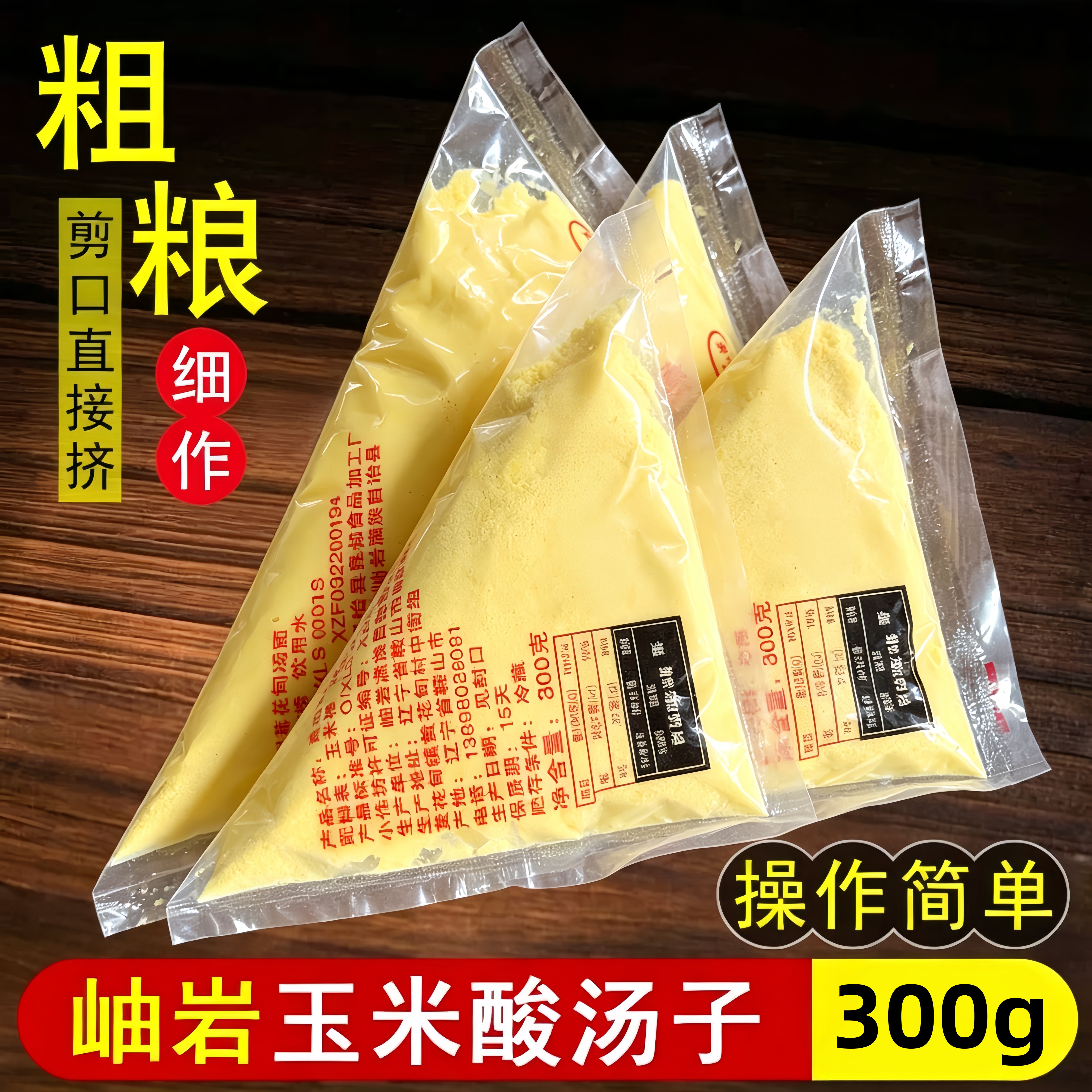 岫岩酸汤面方便正宗东北粗粮玉米碴子面酸汤子面三角袋早餐速食