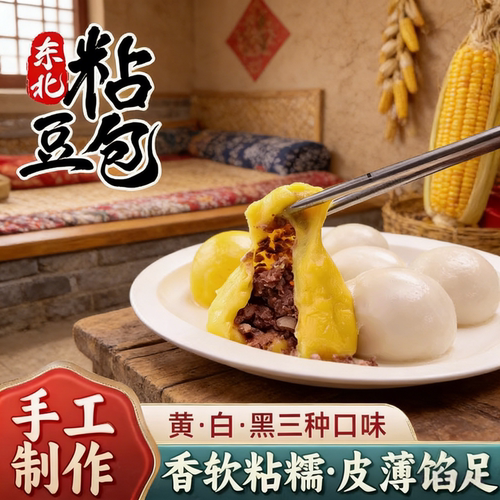 东北正宗粘豆包黏纯手工小吃粗粮