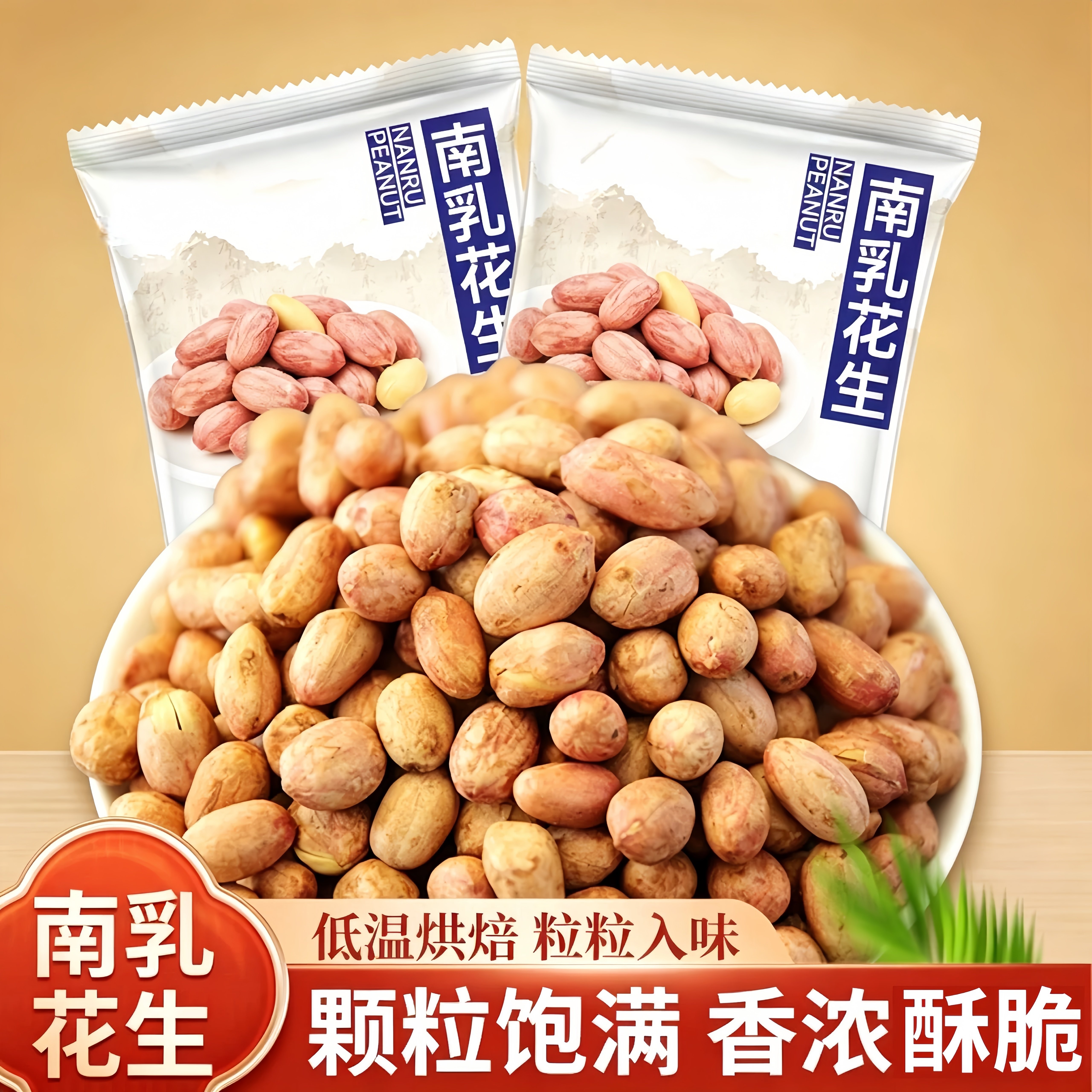 南乳花生米网红爆款坚果炒货酥脆饱满追剧零食小吃下酒菜