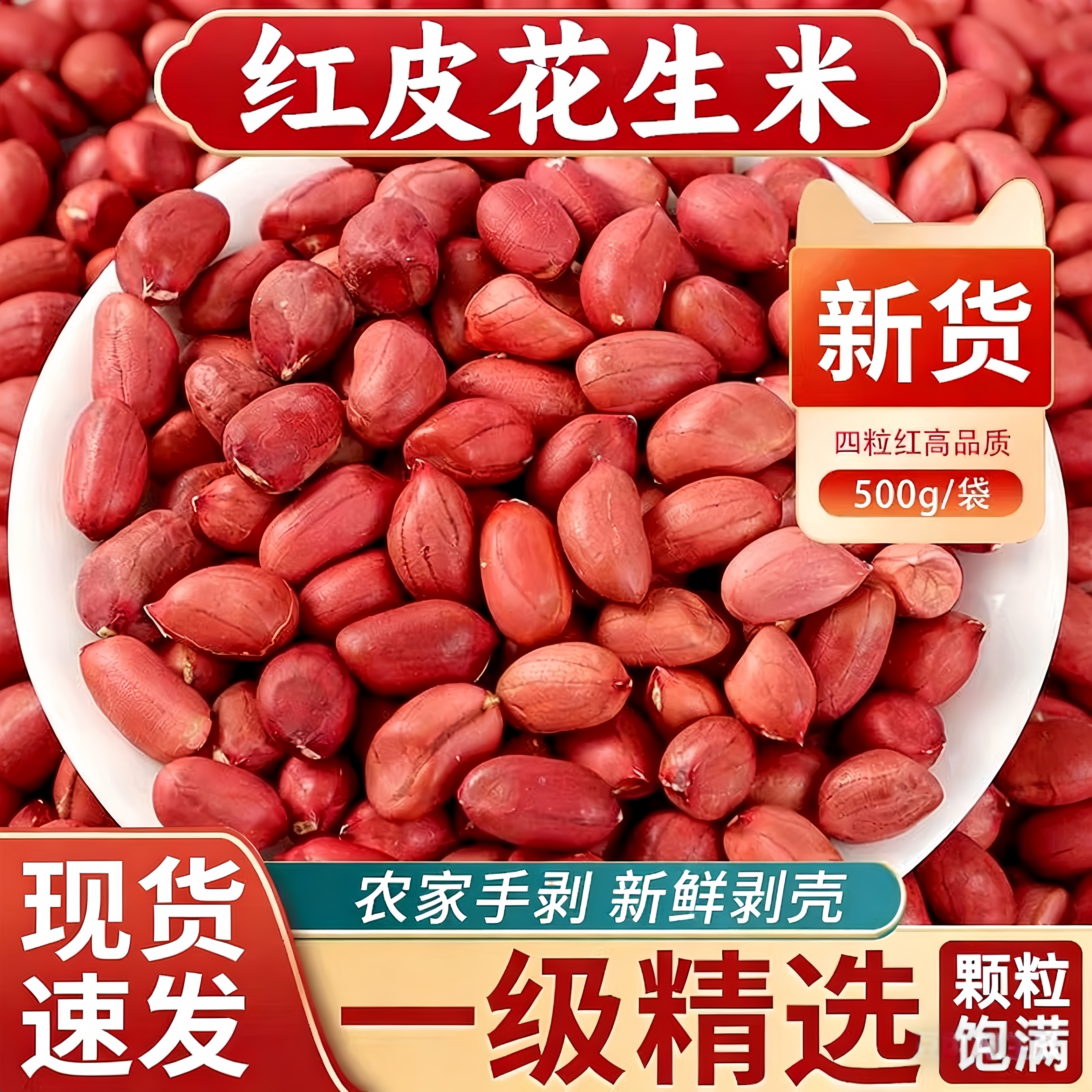 东北特产红衣花生米25年新货农家老品种手剥四粒红脱皮生花生仁
