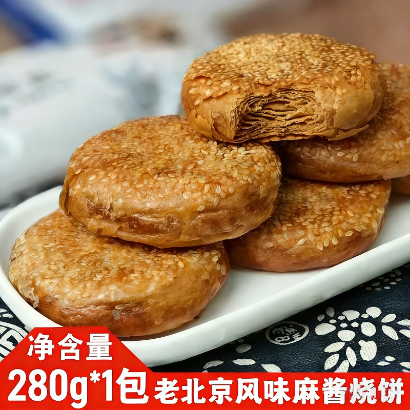 麻酱烧饼老北京风味烧饼麻酱椒盐火烧传统小吃咸香馅饼子芝麻烧饼