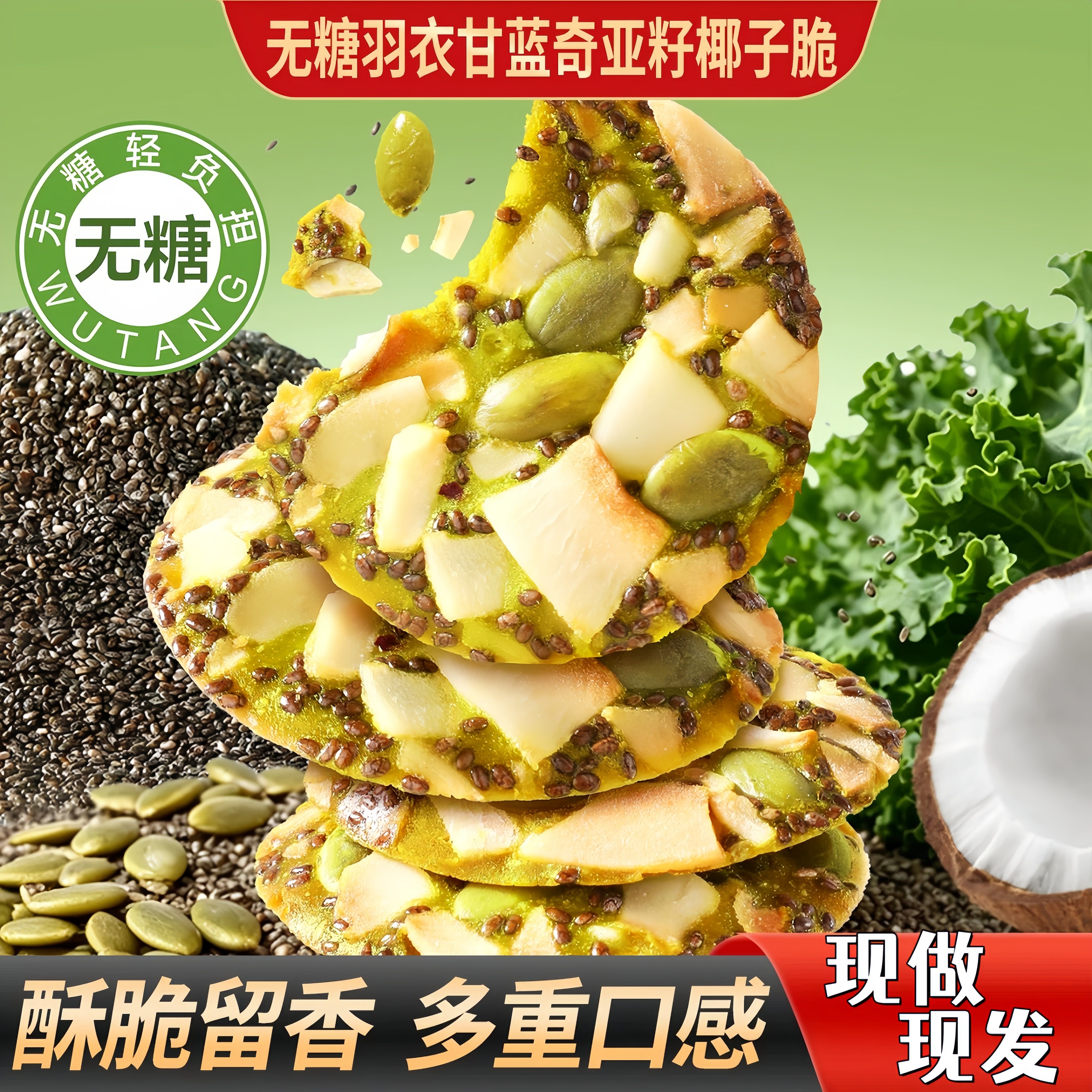 无糖羽衣甘蓝奇亚籽椰子脆薄脆南瓜籽坚果脆饼干儿童小零食