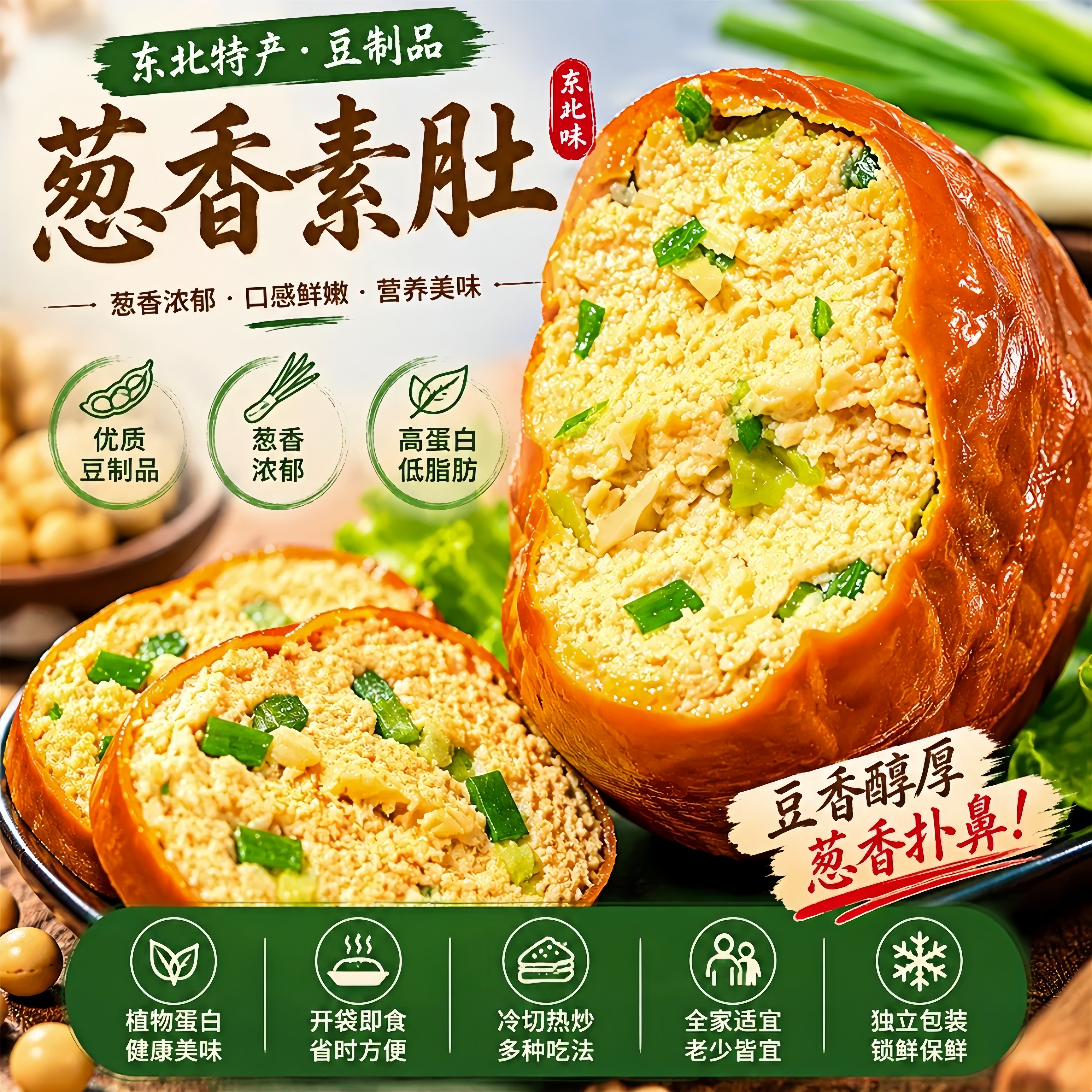 葱香素肚锦州特产东北老式即食素鸡豆腐制品零食减低肥脂代餐食品