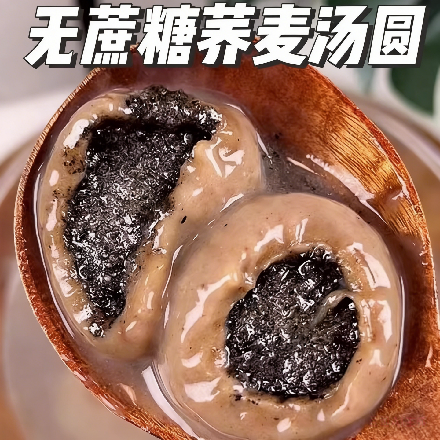 荞麦汤圆无蔗糖粗粮汤圆木糖醇年货元宵节黑芝麻汤圆官方旗舰店