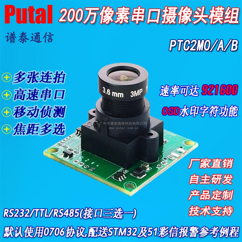 PTC2M0B 摄像头模组 监控摄像头200万像素 移动侦测 OSD 多张连拍