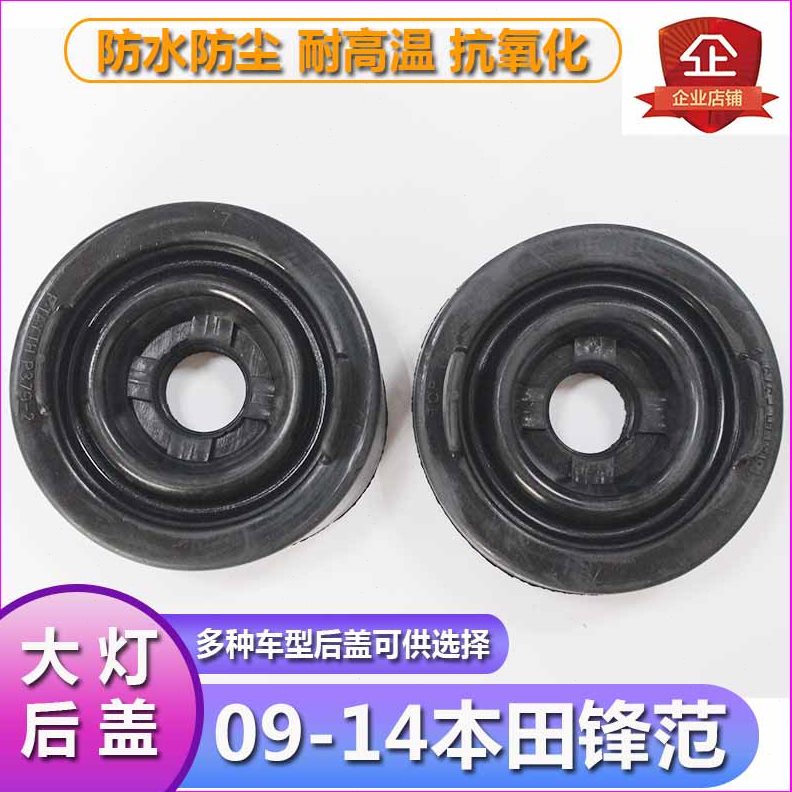 -防尘0前照灯大灯密封盖9H4后盖14防水灯罩橡胶皮套锋范盖灯堵