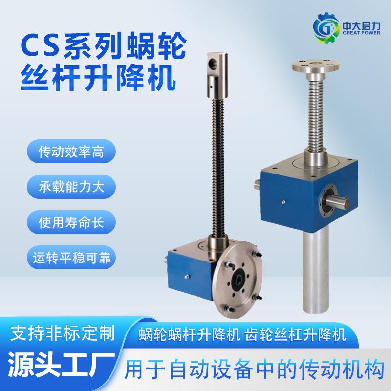 厂家供应小型手摇螺杆铝合金CS系列螺旋丝杆升降机举升力250公斤