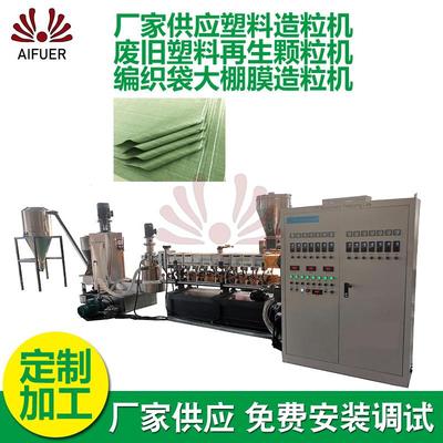 厂家供应塑料造粒机废旧塑料再生颗粒机编织袋大棚膜造粒机