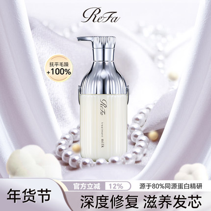 【抚平毛躁】ReFa黎珐日本进口免洗护发素改善干枯损伤蛋白滋养乳